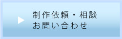 制作依頼・相談・お問い合わせ