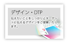 デザイン・ＤＴＰ