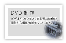 ＤＶＤ制作