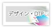 デザイン・ＤＴＰ