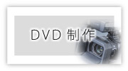 ＤＶＤ制作