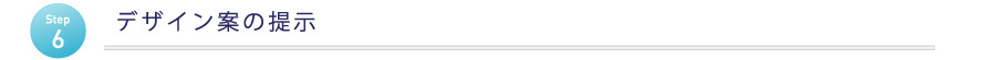 ステップ６　デザイン案の提示