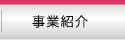 事業紹介