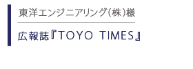 広報誌 TOYO TIMES