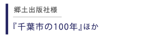 郷土出版社 千葉市の100年