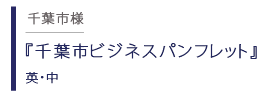 千葉ビジネスパンフレット