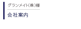 グランメイト　会社案内