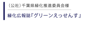 緑化広報誌 グリーンえっせんす