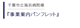 千葉市立海浜病院 事業案内パンフレット