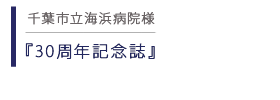 千葉市立海浜病院 30周年記念誌