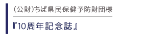 ちば県民保健予防財団　10周年記念誌