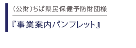 ちば県民予防財団　事業案内パンフレット