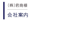 （株）君商 会社案内