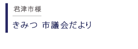 きみつ市議会だより