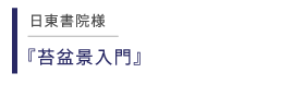 日東書院 苔盆景入門