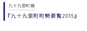 九十九里町町勢要覧2015