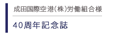 成田国際空港（株）労働組合 40周年記念誌