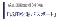 成田空港パスポート