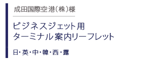 ビジネスジェット専用ターミナル案内リーフレット