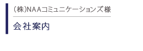 NAAコミュニケーションズ　会社案内