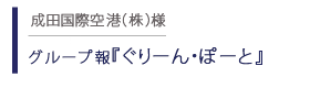 グループ報 ぐりーん・ぽーと