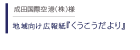 地域向け広報誌 くうこうだより