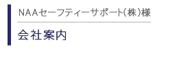 NAAセーフティーサポート　会社案内