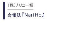 会報誌 NariHO