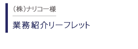 ナリコ―　業務紹介リーフレット