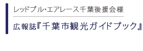 広報誌 千葉市観光ガイドブック[特別編集]