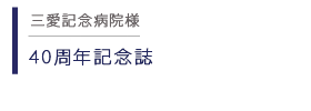 三愛記念病院 40周年記念誌