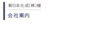 新日本化成　会社案内