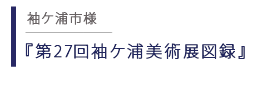 袖ヶ浦市 袖ヶ浦美術展図録