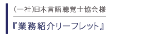 日本言語聴覚士協会 業務紹介リーフレット