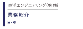 東洋エンジニアリング　業務紹介リーフレット