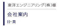 東洋エンジニアリング　会社案内