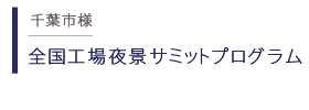 夜景サミット