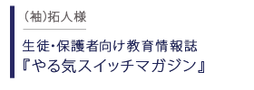 生徒・保護者向け教育情報誌 やる気スイッチマガジン