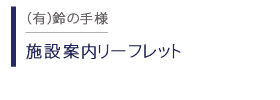 「ゆめの樹」施設案内リーフレット