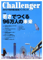 2012千葉市職員募集パンフレット