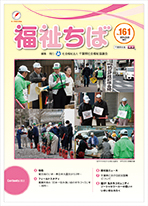 広報誌 福祉ちば