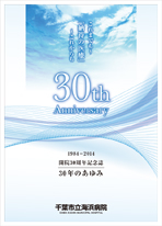 千葉市立海浜病院 30周年記念誌