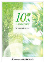 ちば県民保健予防財団　10周年記念誌