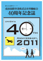 成田国際空港（株）労働組合 40周年記念誌