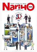 会社報 NariHO