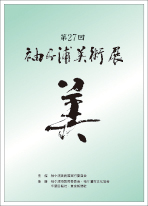 袖ヶ浦市 袖ヶ浦美術展図録