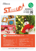 会報誌 STANDUP