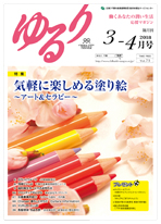 会員・一般向け情報誌 ゆるり