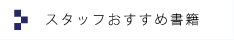 スタッフおすすめ書籍